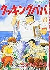 クッキングパパ 第23巻