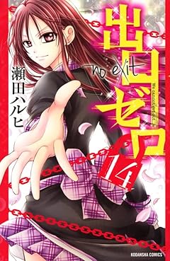 出口ゼロの最新刊