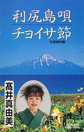 Amazon 利尻島唄 高井真由美 原田隆風 吉田孝 高井真由美 山田鶴三 山田鶴助 小山貢 新津幸子 佃一生 千藤幸穣 新津美恵子 千藤幸蔵 民謡 ミュージック