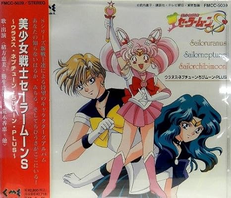 美少女戦士セーラームーンs ウラヌス ネプチューン ちびムーン Plus イメージ アルバム 石原慎一 高瀬麻里子 緒方恵美 勝生真沙子 荒木香恵 かわいゆうこ ゲーム 音楽 Amazon
