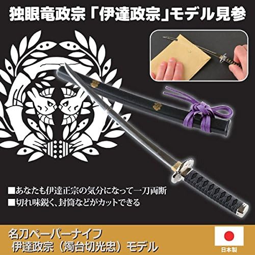 Amazon Co Jp 名刀ペーパーナイフ 文房具 伊達政宗 燭台切光忠 モデル 全長21cm 日本製 Ds ホーム キッチン