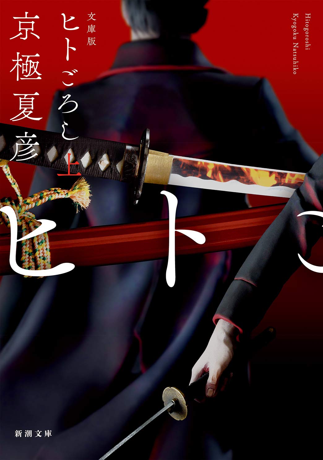 文庫版 ヒトごろし 上 新潮文庫 京極 夏彦 本 通販 Amazon