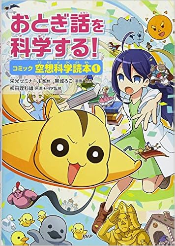 おとぎ話を科学する コミック空想科学読本 1 栄光ゼミナール 柳田 理科雄 黒城 ろこ 本 通販 Amazon