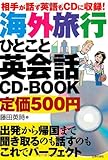 相手が話す英語もＣＤに収録！海外旅行ひとこと英会話ＣＤ－ＢＯＯＫ―出発から帰国まで聞き取るのも話すのもこれでパーフェクト
