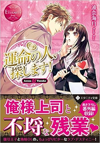 運命の人 探します エタニティ文庫 海月 波奈 本 通販 Amazon 運命の人 探します エタニティ文庫 海月 波奈 本 通販 Amazon