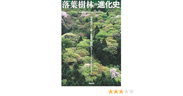 落葉樹林の進化史 恐竜時代から続く生態系の物語 Amazon Com Books