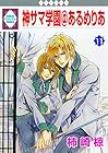 神サマ学園@あるめりあ 第11巻