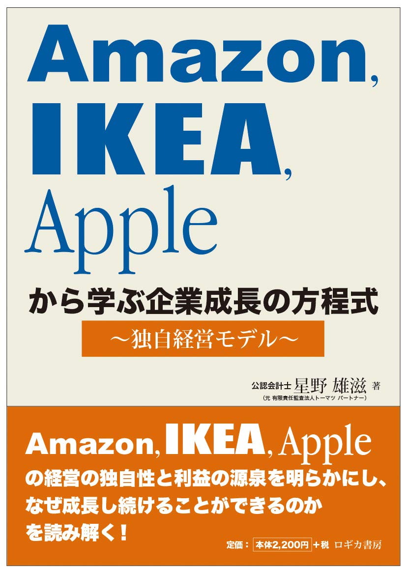 Amazon Ikea Appleから学ぶ企業成長の方程式 独自経営モデル 星野 雄滋 本 通販 Amazon