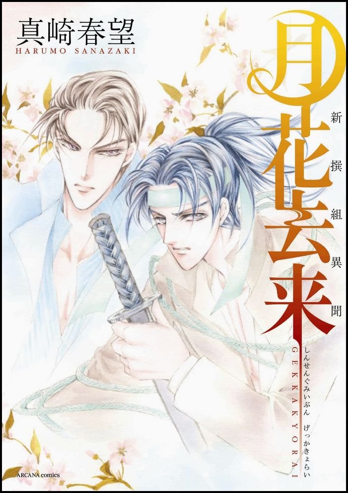新撰組異聞 月花去来 アルカナコミックス 真崎 春望 本 通販 Amazon