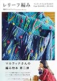Image de レリーフ編み 単行本 – 2017/11/11