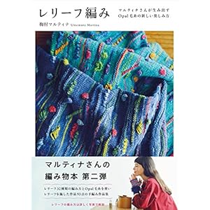 レリーフ編み 単行本 – 2017/11/11