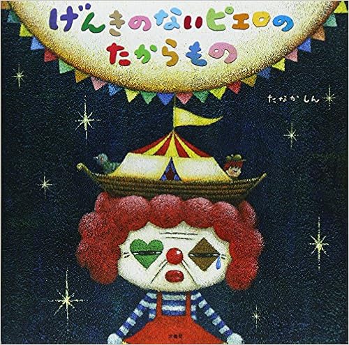 げんきのないピエロのたからもの たなか しん 本 通販 Amazon