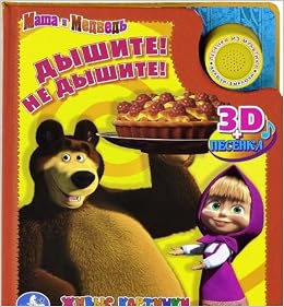 Книга Маша и медведь дышите! не дышите! книжка-панорамка (9785919419693)