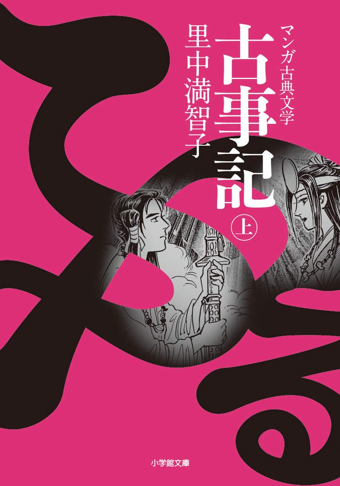 古事記 上 小学館文庫 マンガ古典文学 満智子 里中 本 通販 Amazon