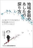 地域金融のあしたの探り方 -人口減少下での地方創生と地域金融システムのリ・デザインに向けて