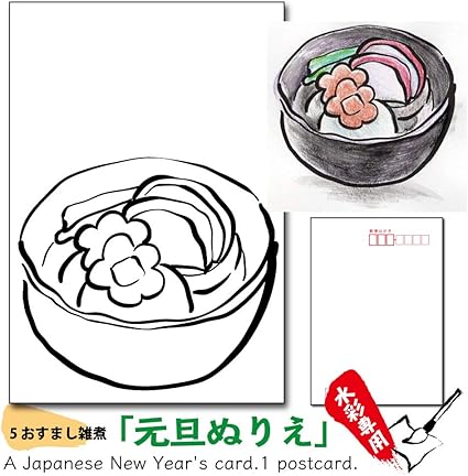 Amazon 絵手紙元旦お祝いぬりえ 画仙紙 すまし雑煮柄 ハガキサイズ1枚で新年のご挨拶やプレゼント１月の脳トレ教室でも気軽に使えます 必ず見本あり宛名面におまけあり ポストカード 絵柄付はがき 文房具 オフィス用品