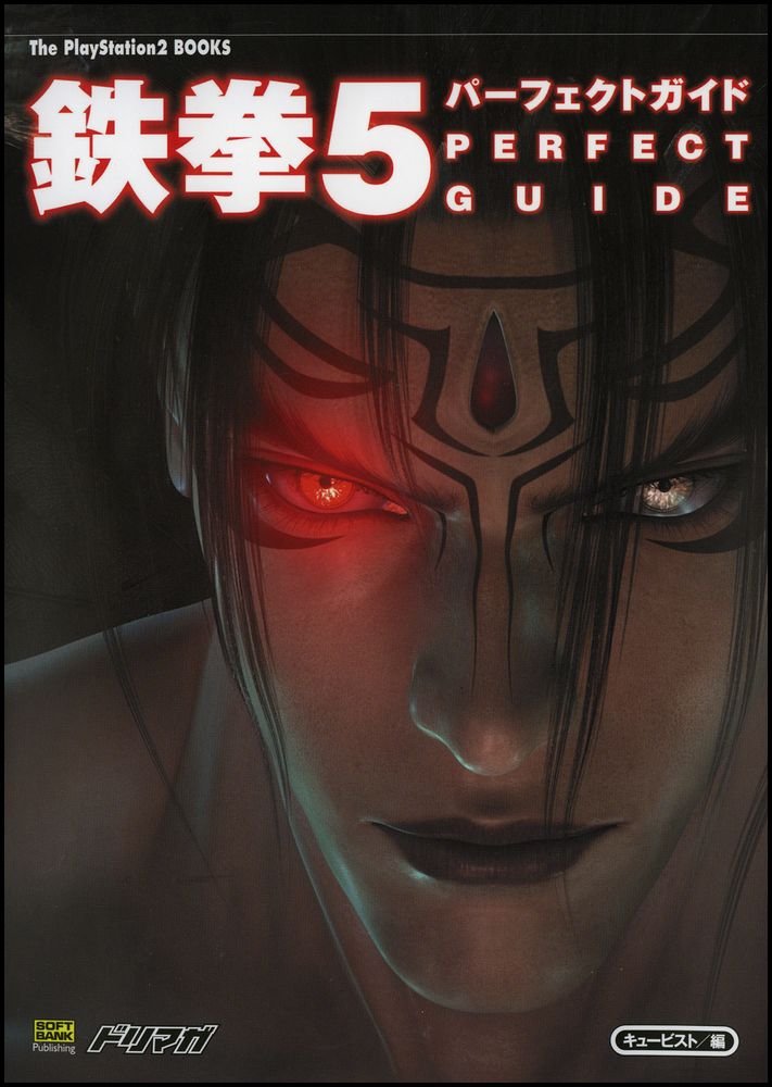 鉄拳5 パーフェクトガイド The Playstation2 Books キュービスト エンタテインメント書籍編集部 本 通販 Amazon 鉄拳5 パーフェクトガイド The Playstation2 Books キュービスト エンタテインメント書籍編集部 本 通販 Amazon