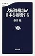 大阪都構想が日本を破壊する  (文春新書 1020)