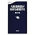 大阪都構想が日本を破壊する  (文春新書 1020)