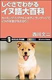 しぐさでわかるイヌ語大百科 カーミング・シグナルとボディ・ランゲージでイヌの本音が丸わかり! (サイエンス・アイ新書)