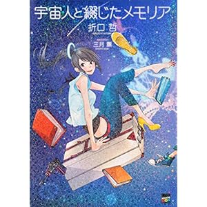 宇宙人と綴じたメモリア (講談社ＢＯＸ) [Kindle版]