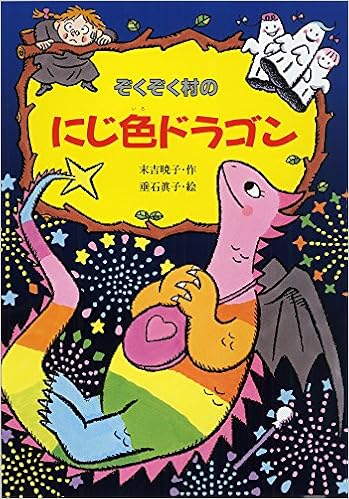 ぞくぞく村のにじ色ドラゴン ぞくぞく村のおばけシリーズ 暁子 末吉 眞子 垂石 本 通販 Amazon