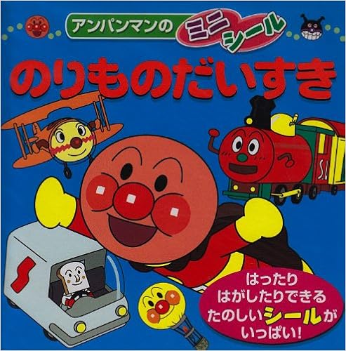 ダウンロード のりものだいすき アンパンマンのミニシール Pdf Epub Mobi Ebook Onlinebooksjapan Live ダウンロード のりものだいすき アンパンマンのミニシール Pdf Epub Mobi Ebook Onlinebooksjapan Live
