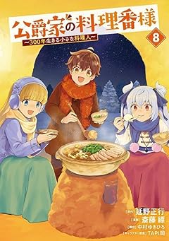 公爵家の料理番様 ～300年生きる小さな料理人～の最新刊