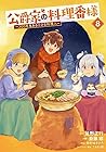 公爵家の料理番様 ～300年生きる小さな料理人～ 第8巻
