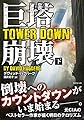 巨塔崩壊 TOWER DOWN 下 (竹書房文庫)