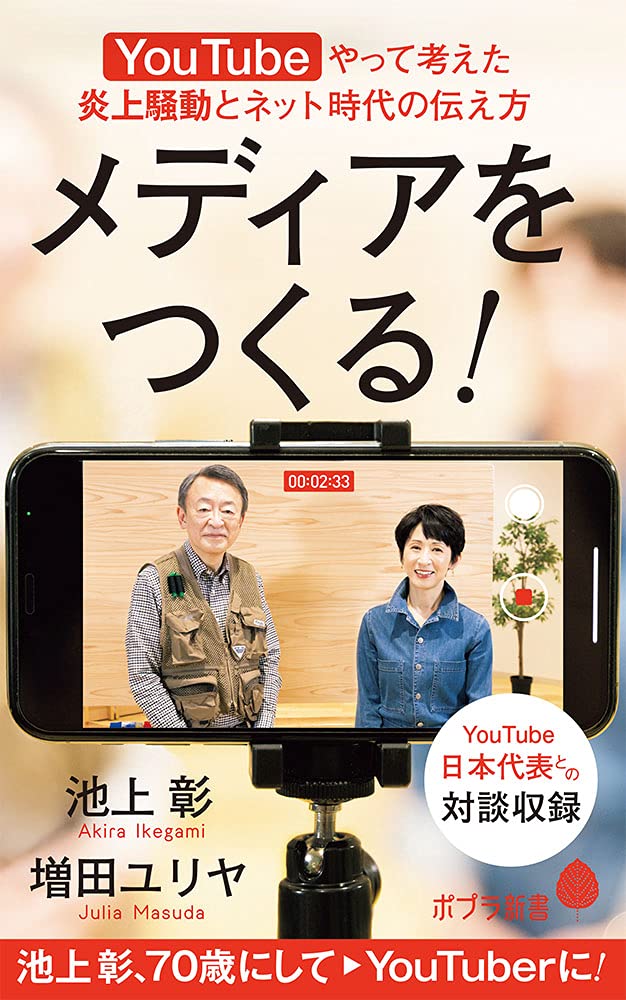 メディアをつくる Youtubeやって考えた炎上騒動とネット時代の伝え方 ポプラ新書 い 4 9 池上 彰 増田 ユリヤ 本 通販 Amazon