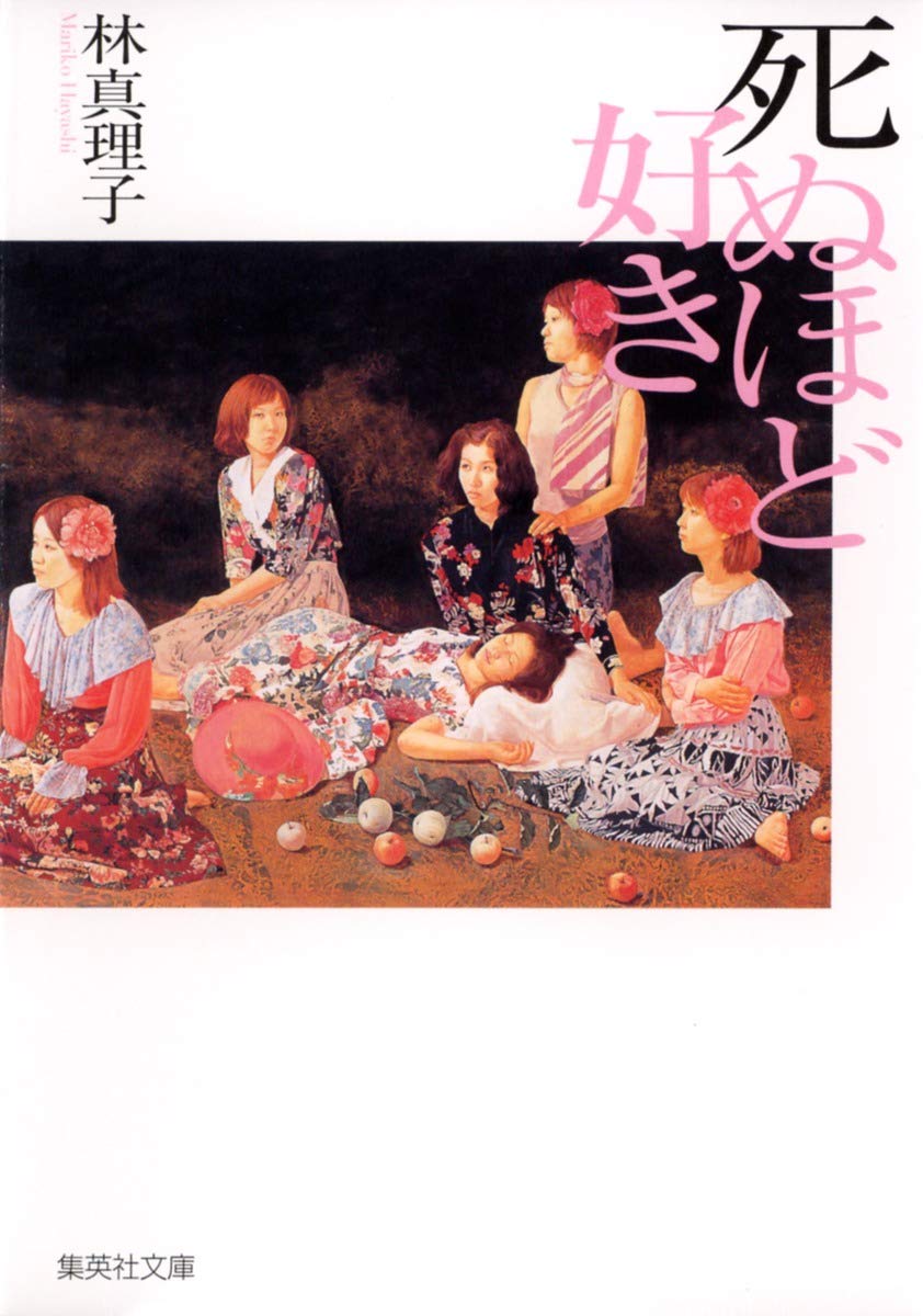 死ぬほど好き 集英社文庫 林 真理子 本 通販 Amazon