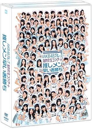 Amazon Co Jp Amazon Co Jp 公式ショップ限定 Dvd Akb48グループ 研究生コンサート 推しメン早い者勝ち Dvd ブルーレイ Akb48