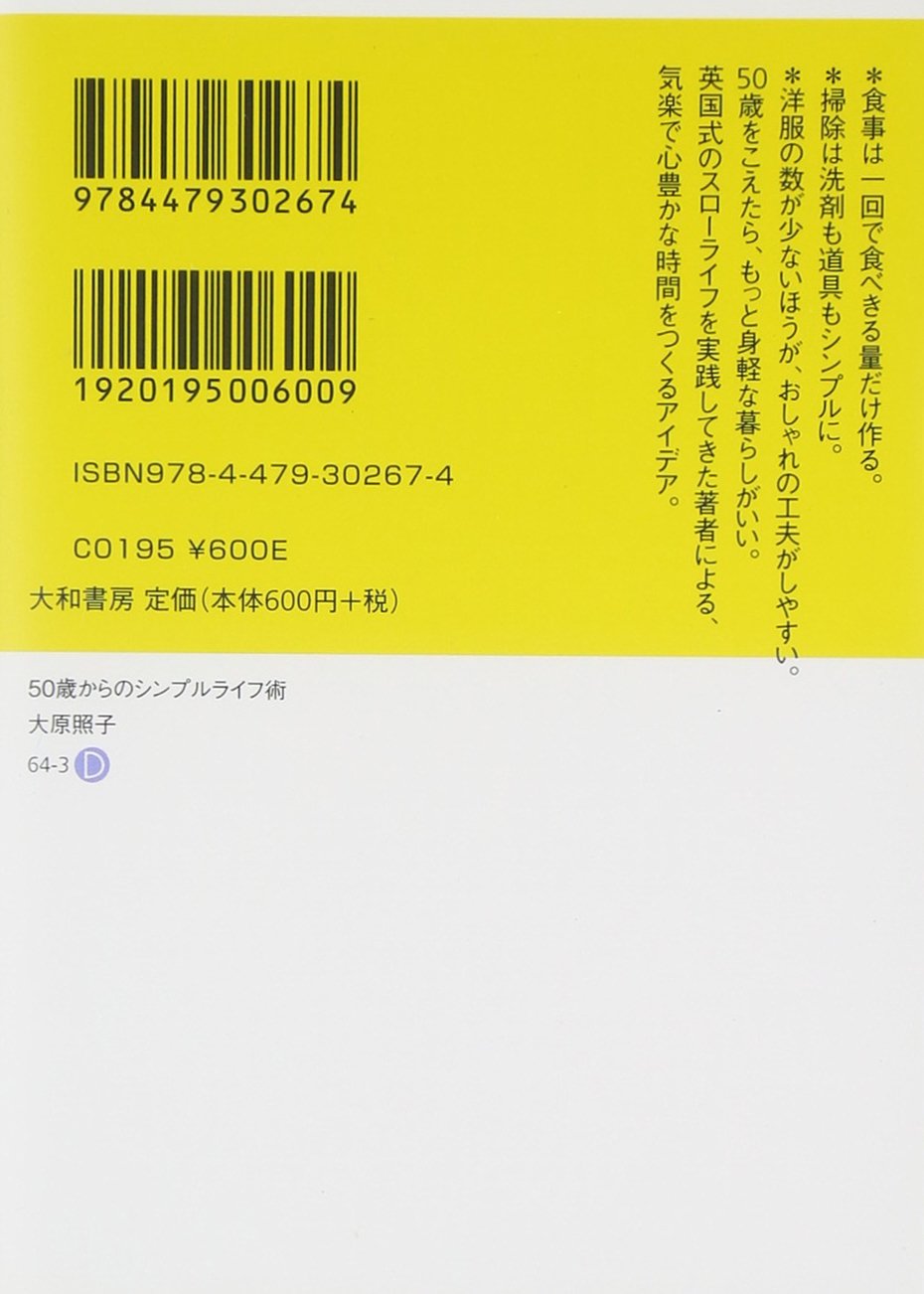 50歳からのシンプルライフ術 モノは必要なだけ 身軽に 気持ちよく暮らすコツ だいわ文庫 大原 照子 本 通販 Amazon
