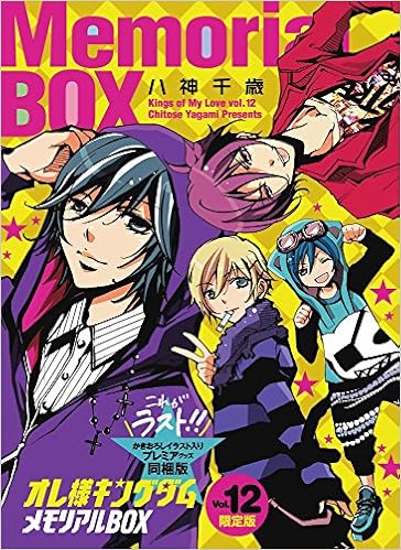 オレ様キングダム 12 限定版メモリアルbox ちゃおフラワーコミックス 八神 千歳 本 通販 Amazon