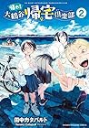 帰れ! 大鶴谷帰宅倶楽部 第2巻