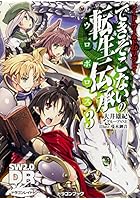 できそこないの転生伝承(ウロボロス) 3