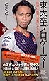 東大卒プロゲーマー　論理は結局、情熱にかなわない (PHP新書)