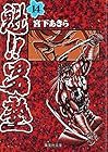 魁!!男塾 文庫版 第14巻