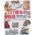 137億年の物語―宇宙が始まってから今日までの全歴史