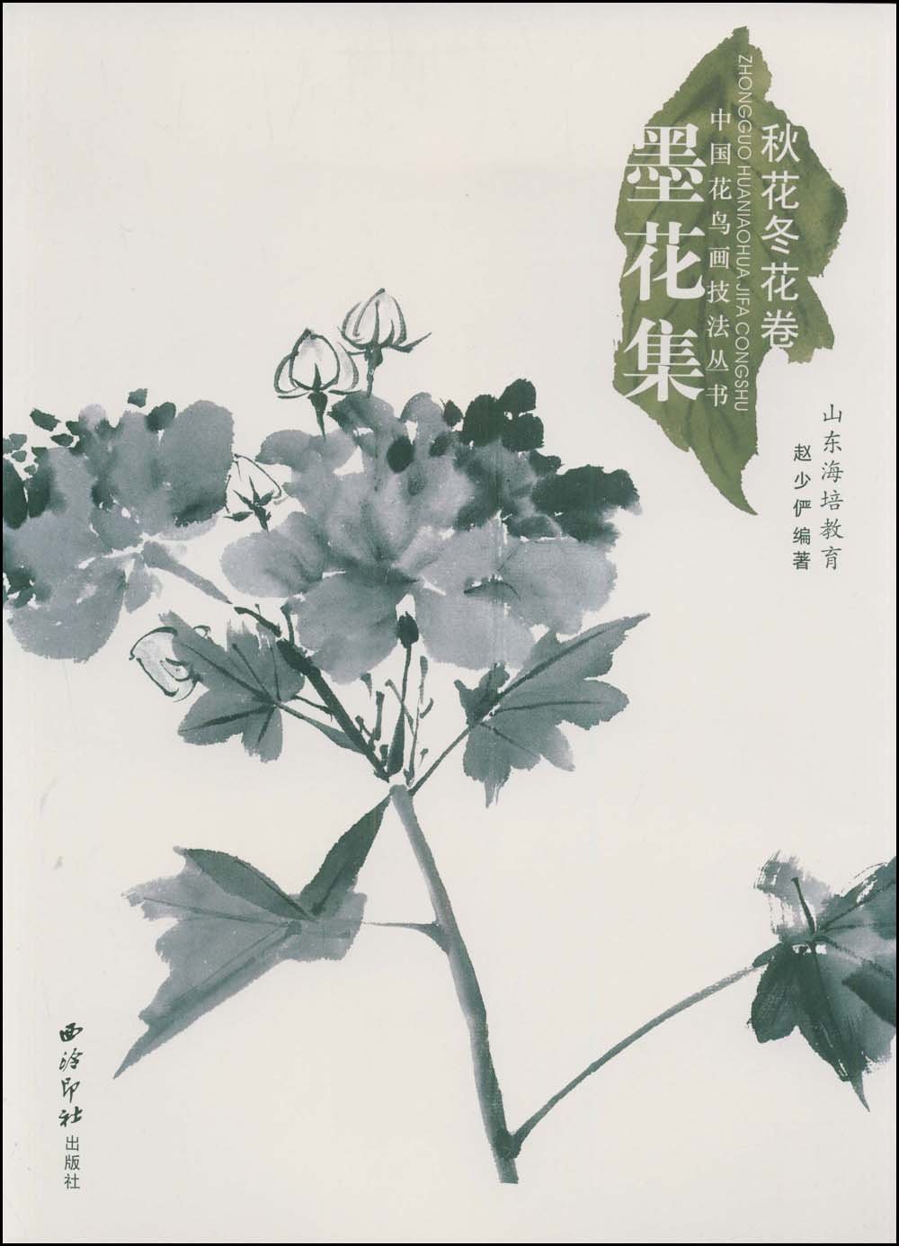 墨花集 秋花冬花卷 赵少俨 Amazon Com Books