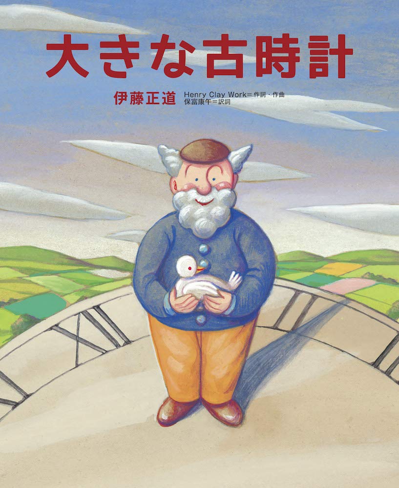 大きな古時計 伊藤正道 本 通販 Amazon
