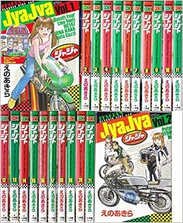 ジャジャ コミック 1 22巻 セット えの あきら 本 通販 Amazon