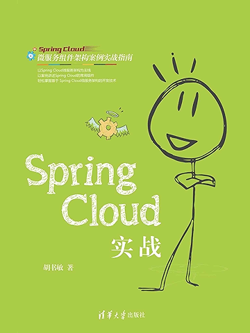 Spring Cloud实战