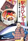 駅弁ひとり旅 第9巻