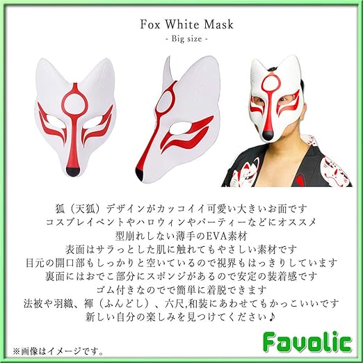 Amazon Co Jp 大きい お面 きつね 狐 天狐 仮面 仮装 半顔 半面 コスプレ ダンス ハロウィン お祭り 撮影道具 文化祭 学園祭 夏祭り 演劇 小物 Gt Line Favolic ファボリック White Free 服 ファッション小物