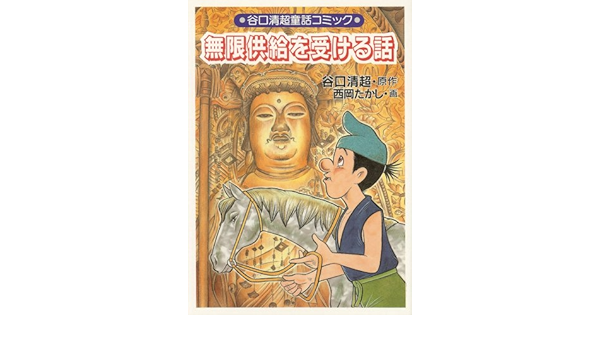 無限供給を受ける話 谷口清超童話コミック Amazon Com Books