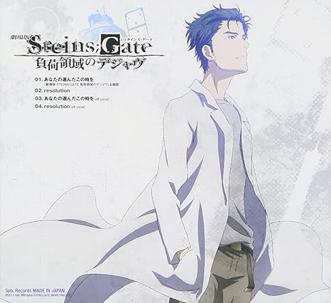 Amazon 劇場版 Steins Gate 負荷領域のデジャヴ 主題歌 あなたの選んだこの時を いとうかなこ アニメ 音楽