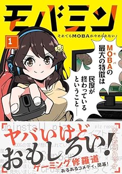 モバミン それでもMOBAがやめられないの最新刊