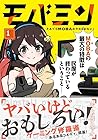 モバミン&nbsp;それでもMOBAがやめられない 1巻 （ずんだコロッケ）